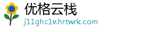优格云栈